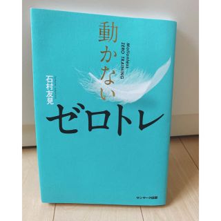 サンマークシュッパン(サンマーク出版)の動かないゼロトレ(ファッション/美容)