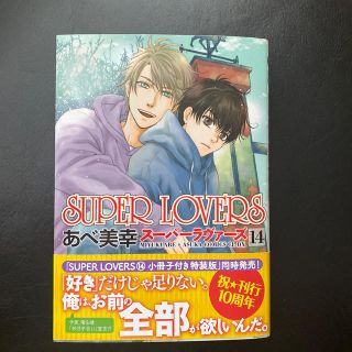 カドカワショテン(角川書店)のSUPER LOVERS 14(ボーイズラブ(BL))