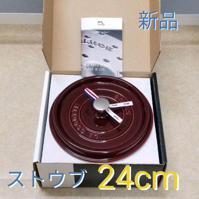 【新品】ストウブ　Staub　ピコ・ココット ラウンド 24cm鍋/フライパン