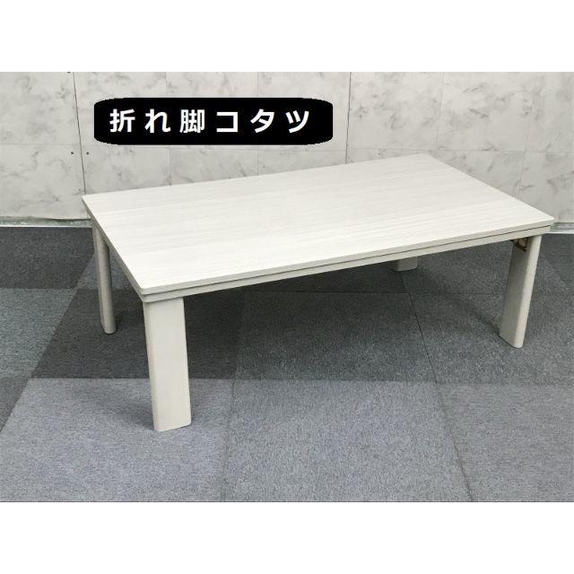 【2020年新製品】折れ脚こたつ105WH