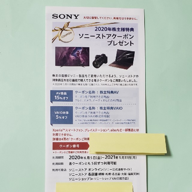 SONY(ソニー)のSONY 2020年株主優待  ソニーストアクーポン チケットの優待券/割引券(ショッピング)の商品写真