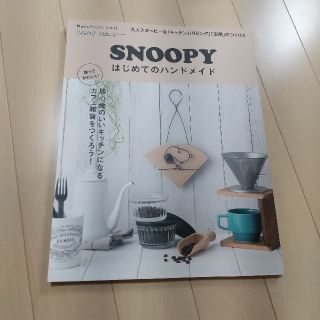 SNOOPY はじめてのハンドメイド(その他)