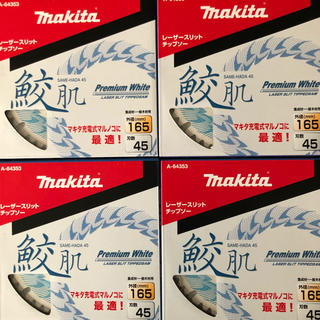 マキタ(Makita)のマキタ鮫肌　チップソー　　　165×45P  4枚セット(工具/メンテナンス)