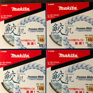 マキタ(Makita)のマキタ鮫肌　チップソー　165×55P 4枚セット(工具/メンテナンス)