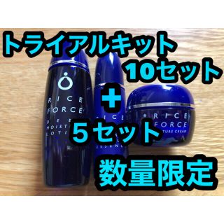 ライスフォース(ライスフォース)の数量限定　ライスフォース  トライアルキット × 15セット　RICEFORCE(サンプル/トライアルキット)