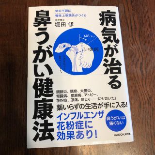 カドカワショテン(角川書店)のa-san様専用★病気が治る鼻うがい健康法 体の不調は慢性上咽頭炎がつくる(健康/医学)