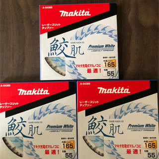 マキタ(Makita)のマキタ　チップソー　鮫肌　　165×55P  3枚セット(工具/メンテナンス)