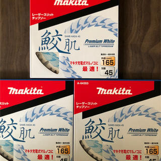 マキタ(Makita)のマキタ鮫肌　チップソー　165×45P  3枚セット(工具/メンテナンス)