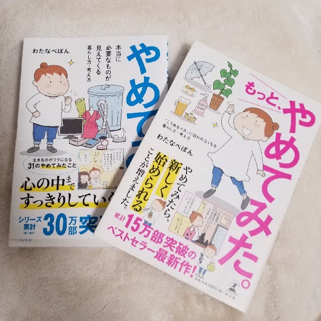 幻冬舎(ゲントウシャ)のわたなべぽん著「やめてみた。」「もっと、やめてみた。」2冊セット エンタメ/ホビーの本(住まい/暮らし/子育て)の商品写真