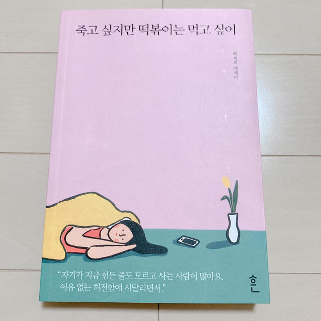 防弾少年団(BTS)(ボウダンショウネンダン)の韓国語　小説　本　죽고싶지만떡볶이는먹고싶어　死にたいけどトッポッキは食べたい エンタメ/ホビーの本(文学/小説)の商品写真