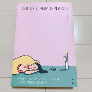 ボウダンショウネンダン(防弾少年団(BTS))の韓国語　小説　本　죽고싶지만떡볶이는먹고싶어　死にたいけどトッポッキは食べたい(文学/小説)