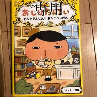 おしりたんてい　むらさきふじんのあんごうじけん おしりたんていファイル　１(絵本/児童書)