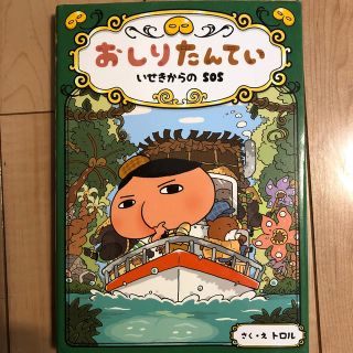 おしりたんてい　いせきからのＳＯＳ おしりたんていファイル　５(絵本/児童書)