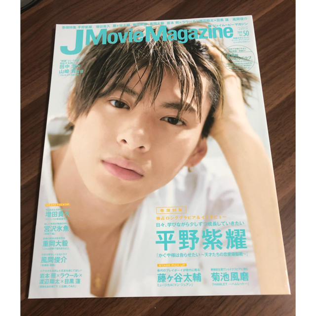 Johnny's(ジャニーズ)のflower様専用　ジェイムービーマガジン平野紫耀 エンタメ/ホビーの雑誌(アート/エンタメ/ホビー)の商品写真