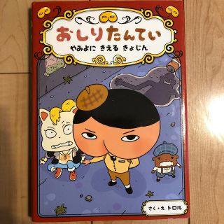 おしりたんてい　やみよにきえるきょじん おしりたんていファイル　２(絵本/児童書)