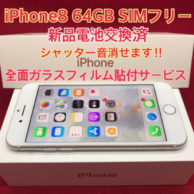 SIMフリー iPhone8 64GB シルバー