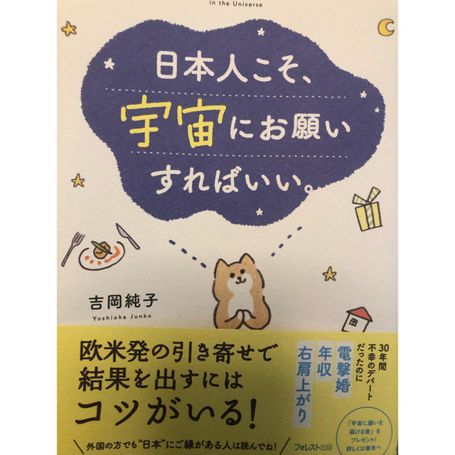 日本人こそ、宇宙にお願いすればいい。 エンタメ/ホビーの本(住まい/暮らし/子育て)の商品写真