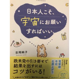 日本人こそ、宇宙にお願いすればいい。(住まい/暮らし/子育て)