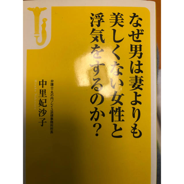 なぜ男は妻よりも美しくない女性と浮気をするのか？ エンタメ/ホビーの本(文学/小説)の商品写真