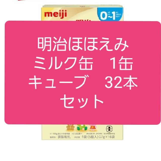 明治ほほえみ　ミルク缶1缶+らくらくキューブ32本　セット