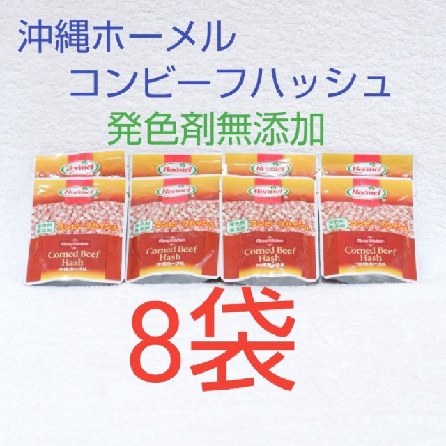 ホーメルコンビーフハッシュ発色剤無添加8袋 70g レトルトパウチ 保存食 食品/飲料/酒の加工食品(レトルト食品)の商品写真