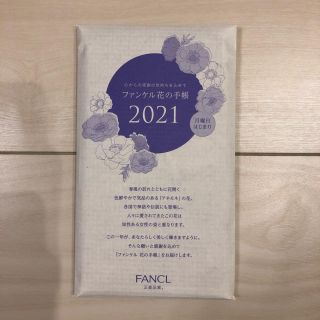 ファンケル(FANCL)のファンケル花の手帳2021(カレンダー/スケジュール)