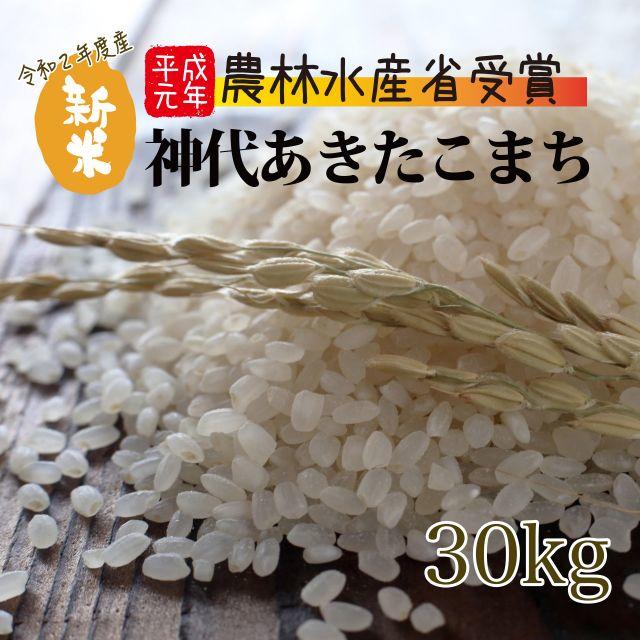 令和2年産　秋田県産あきたこまち米:30kg☆関東、東北、信越は送料無料　米/穀物