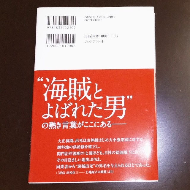 出光佐三   人を動かす１００の言葉 エンタメ/ホビーの本(ビジネス/経済)の商品写真