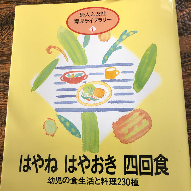 はやねはやおき四回食 幼児の食生活と料理２３０種 エンタメ/ホビーの雑誌(結婚/出産/子育て)の商品写真