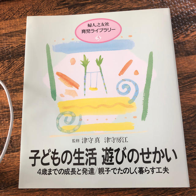 子どもの生活遊びのせかい ４歳までの成長と発達／親子でたのしく暮らす工夫 エンタメ/ホビーの雑誌(結婚/出産/子育て)の商品写真