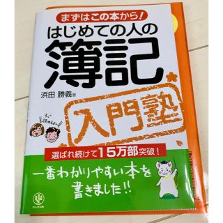 ＊未使用＊はじめての人の簿記入門塾 まずはこの本から！(ビジネス/経済)