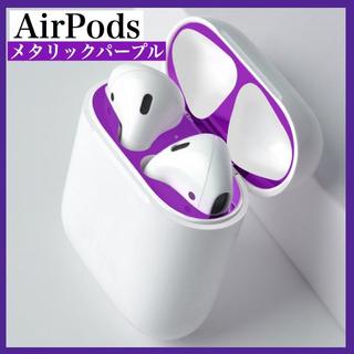 AirPods　ダストガード　ダストカバー シール パープル(ヘッドフォン/イヤフォン)