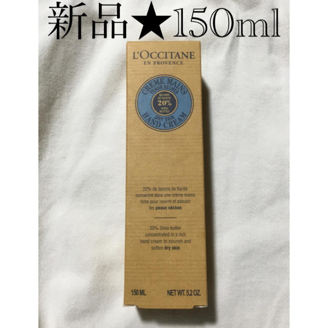 L'OCCITANE(ロクシタン)の新品★ ロクシタン　シア　ハンドクリーム 150mL  コスメ/美容のボディケア(ハンドクリーム)の商品写真