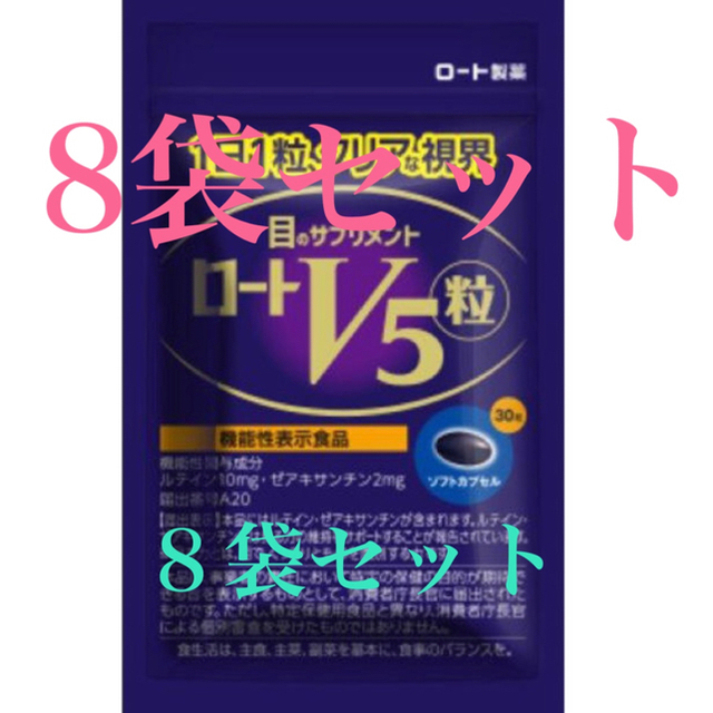 ロート製薬(ロートセイヤク)のロートV5粒 30粒×8箱セット 食品/飲料/酒の健康食品(その他)の商品写真