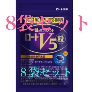 ロートセイヤク(ロート製薬)のロートV5粒 30粒×8箱セット(その他)