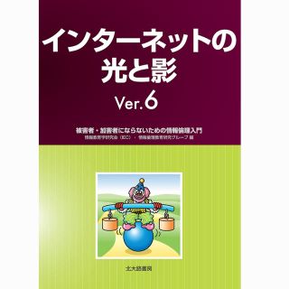 インターネットの光と影 被害者・加害者にならないための情報倫理入門 Ｖｅｒ．６(人文/社会)