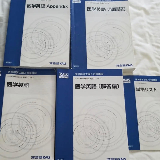 送料無料・名入れ彫刻 医学部学士編入 英語シリーズfullセット(最新版