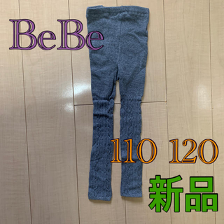 ベベ(BeBe)の未使用　BEBE ニットレギンス　グレーM 110〜120(パンツ/スパッツ)