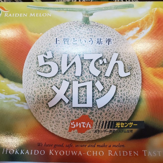 タイムセール!!　光センサー選果で安心の甘さ。北海道産「赤肉　らいでんメロン」 食品/飲料/酒の食品(フルーツ)の商品写真