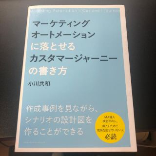 マーケティングオートメーションに落とせるカスタマージャーニーの書き方(ビジネス/経済)