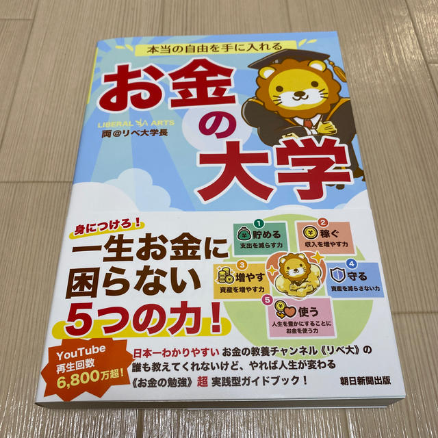 朝日新聞出版(アサヒシンブンシュッパン)の新品　本当の自由を手に入れるお金の大学 エンタメ/ホビーの本(ビジネス/経済)の商品写真