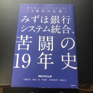 みずほ銀行システム統合、苦闘の１９年史 史上最大のＩＴプロジェクト「３度目の正直(コンピュータ/IT)