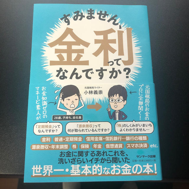 すみません、金利ってなんですか？ エンタメ/ホビーの本(ビジネス/経済)の商品写真