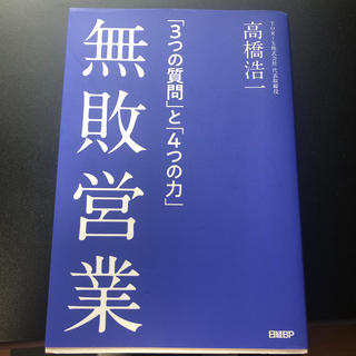 無敗営業 「３つの質問」と「４つの力」(ビジネス/経済)