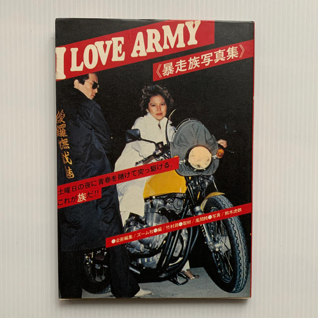 贈る結婚祝い 雑誌　写真集　暴走族　写真集　I  ARMY  LOVE 車+バイク