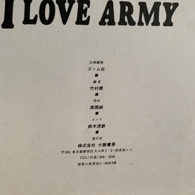 雑誌　写真集　暴走族　写真集　I LOVE ARMY