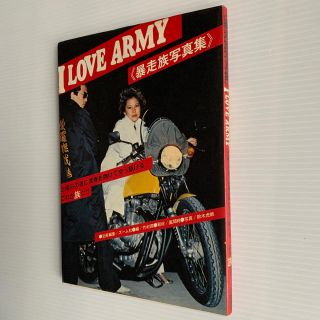 雑誌 写真集 暴走族 写真集 I LOVE ARMYの通販 by にこ's shop