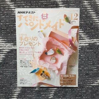 すてきにハンドメイド 2016年 12月号(専門誌)