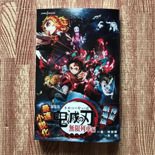 新品！劇場版鬼滅の刃無限列車編ノベライズ(文学/小説)