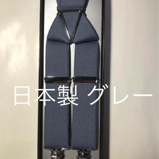 新品 大人用サスペンダー LL寸 X型 安心の日本製(サスペンダー)